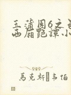 玉蒲团6之色情西厢艳谭小说