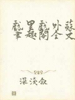 戏里戏外苏玛丽笔趣阁全文免费阅读林栀