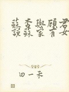 苏杳与顾君亦小说苏家有女免费阅读