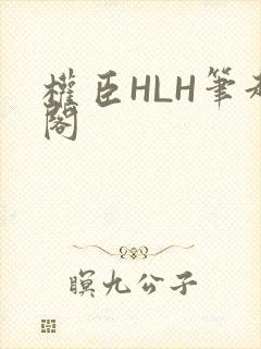 权臣HLH笔趣阁