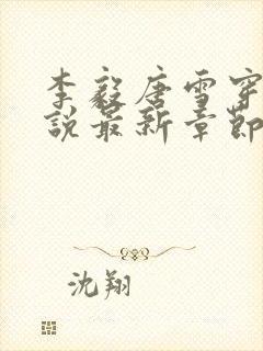 李毅唐雪穿越小说最新章节阅读免费