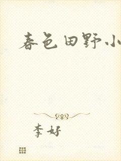 春色田野小说