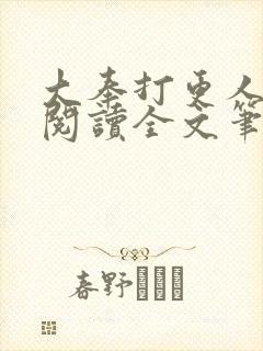 大奉打更人免费阅读全文笔趣阁