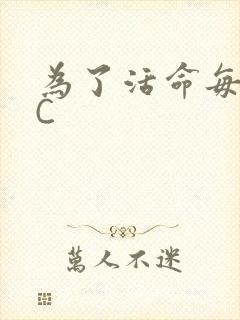 为了活命每天求C