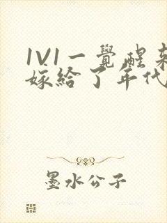 1V1一觉醒来嫁给了年代文男配