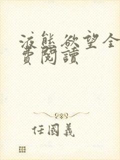 液态欲望全文免费阅读