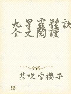 九星霸体诀免费全文阅读
