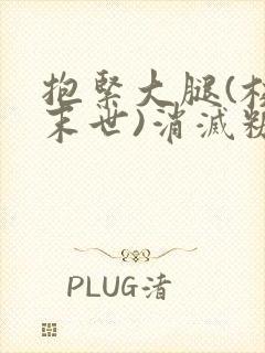 抱紧大腿(校园末世)消灭糖果小说