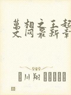 万相之王起点中文网最新章节