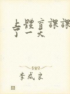 上体育课课被捅了一天