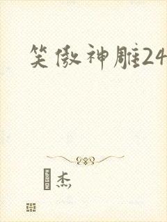 笑傲神雕24