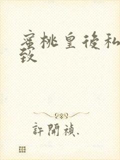 蜜桃皇后私密紧致