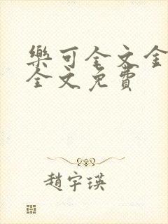 乐可全文金银花全文免费