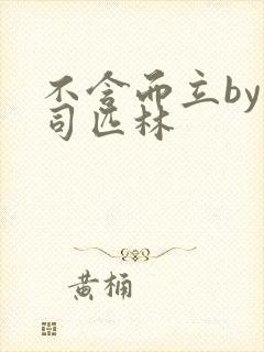 不含而立by阿司匹林