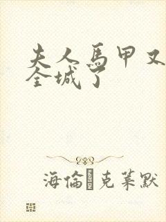 夫人马甲又轰动全城了