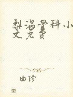 梨涡骨科小说全文免费