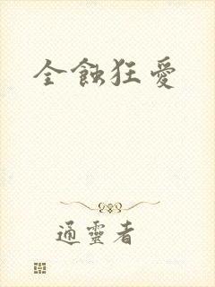 全蚀狂爱