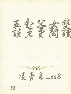 五对父女双飞小说免费阅读