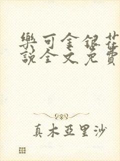 乐可金银花露小说全文免费