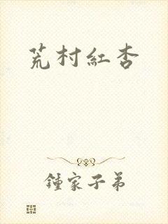 荒村红杏
