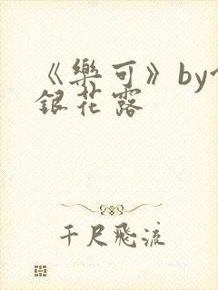 《乐可》by金银花露