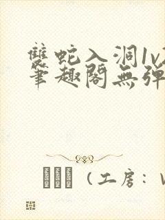 双蛇入洞1v2笔趣阁无弹窗