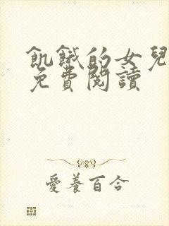 饥饿的女儿小说免费阅读