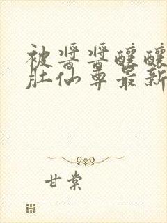 被酱酱酿酿的大肚仙尊最新章