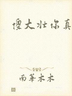 傻大壮你真厉害