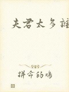 夫君太多谁的错