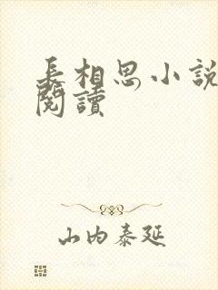 长相思小说免费阅读