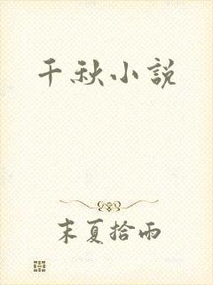 千秋小说