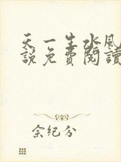 天一生水风流小说免费阅读