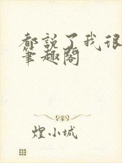 都说了我很强的笔趣阁