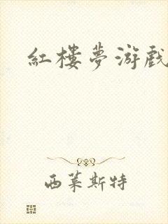 红楼梦游戏下载