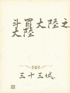 斗罗大陆之五行大陆