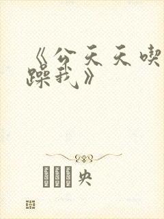 《公天天吃我奶躁我》