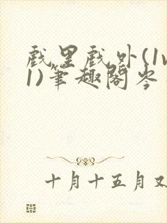 戏里戏外(1v1)笔趣阁岑栾完整版