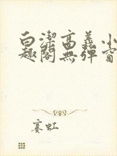 白洁高义小说笔趣阁无弹窗阅读