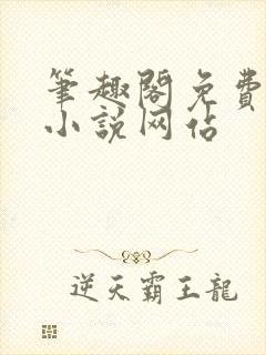 笔趣阁免费阅读小说网站