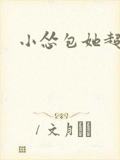 小怂包她超有钱