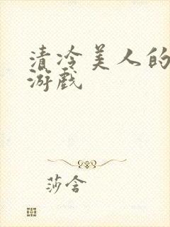 清冷美人的神奇游戏