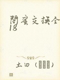 闺蜜交换全系列18