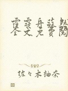 霍霆舟苏然小说全文免费阅读