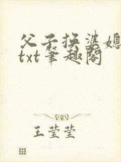 父子换婆媳慧珍txt笔趣阁