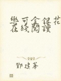 乐可金银花全文在线阅读