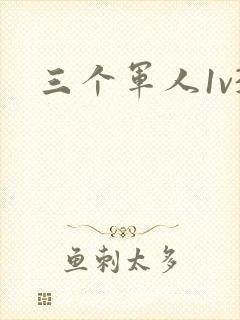 三个军人1v3