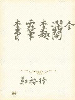 李霖李澜全文免费笔趣阁