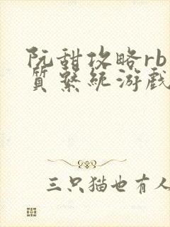 阮甜攻略rb优质系统游戏最新章节列表