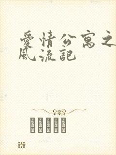 爱情公寓之子乔风流记